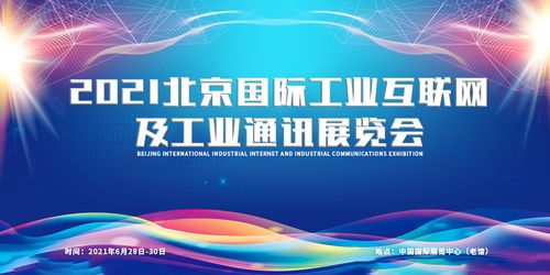 2021北京國(guó)際工業(yè)互聯(lián)網(wǎng)及工業(yè)通訊展覽會(huì)