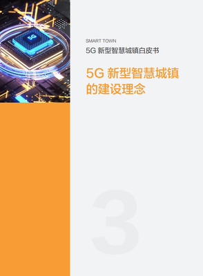 5G賦能未來(lái) 解讀中國(guó)移動(dòng)《2020年5G新型智慧城鎮(zhèn)白皮書(shū)》